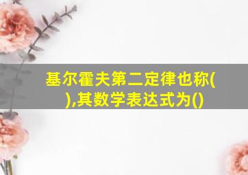 基尔霍夫第二定律也称( ),其数学表达式为()